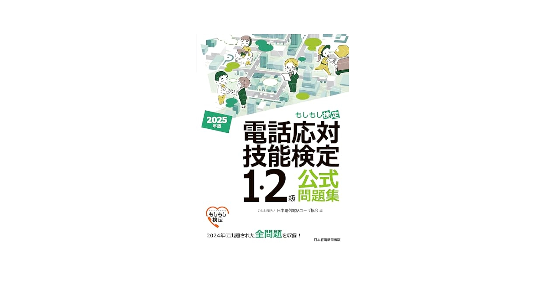 電話応対技能検定（もしもし検定）１・２級公式問題集  ２０２２年版 /日経ＢＰ/日本電信電話ユーザ協会（単行本（ソフトカバー）） 81KxV5T87NL.jpg