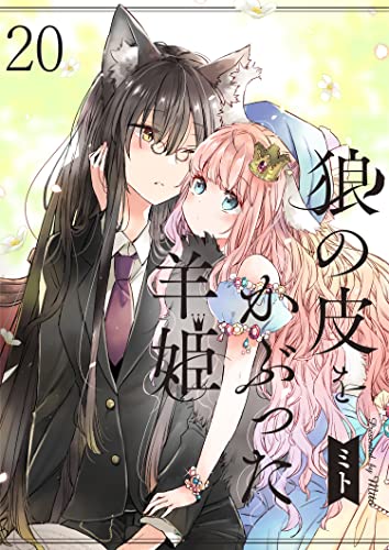 狼の皮をかぶった羊姫 ストーリアダッシュ連載版 第20話