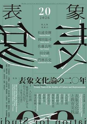 表象20：表象文化論の20年』｜感想・レビュー - 読書メーター