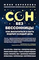 Son bez bessonnitcy. Kak vysypatsia i byt bodrym kazhdyi den 5699727981 Book Cover