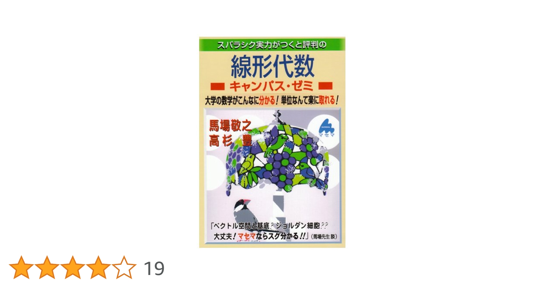 スバラシク実力がつくと評判の線形代数キャンパス・ゼミ: 大学の