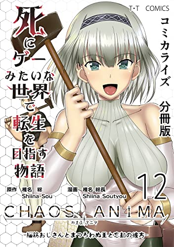 死にゲーみたいな世界で転生を目指す物語 カオスアニマ 分冊版 12 -脳筋おじさんとまつろわぬ王と忘却の彼方-
