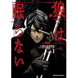 狼は眠らない　（１） (角川コミックス・エース)