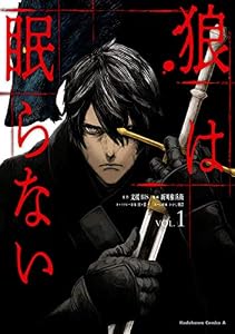 狼は眠らない　（１） (角川コミックス・エース)