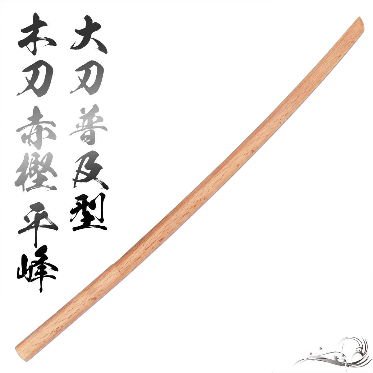 Amazon.co.jp: しのびや.com: 木刀(稽古用はもちろん、いざと言う時の