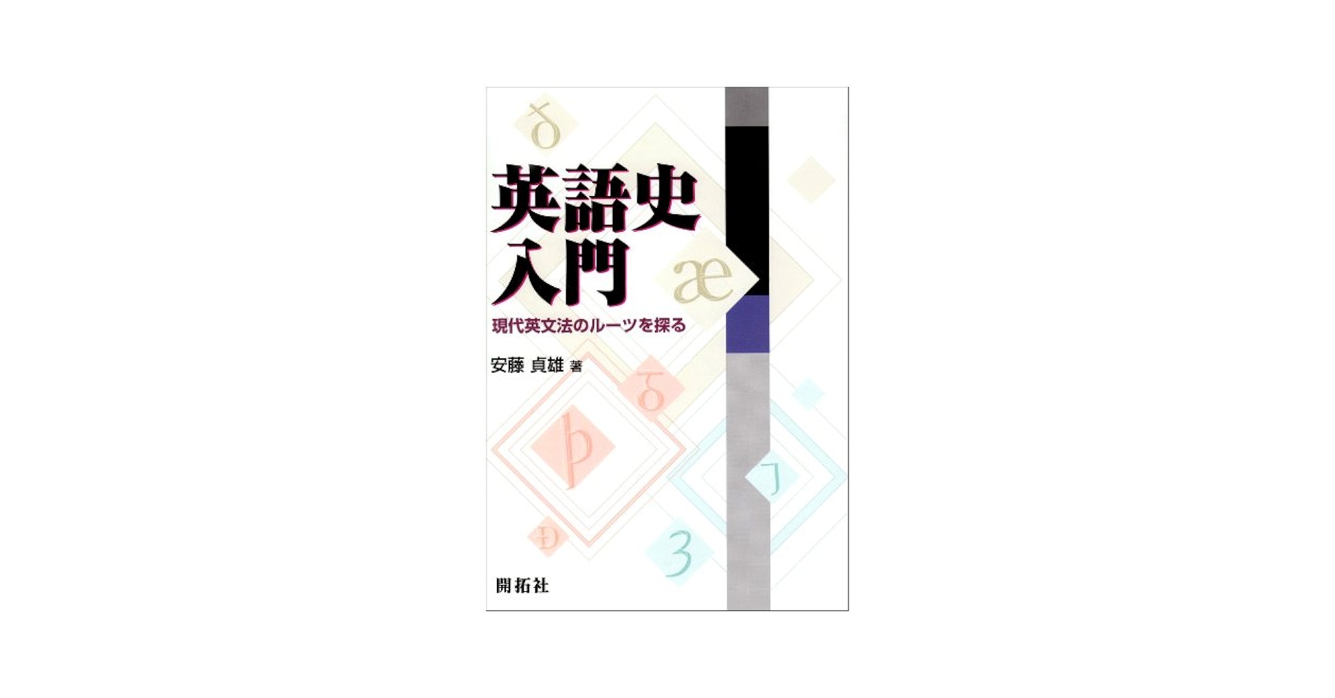 英語史入門: 現代英文法のル-ツを探る | 安藤 貞雄 |本 | 通販