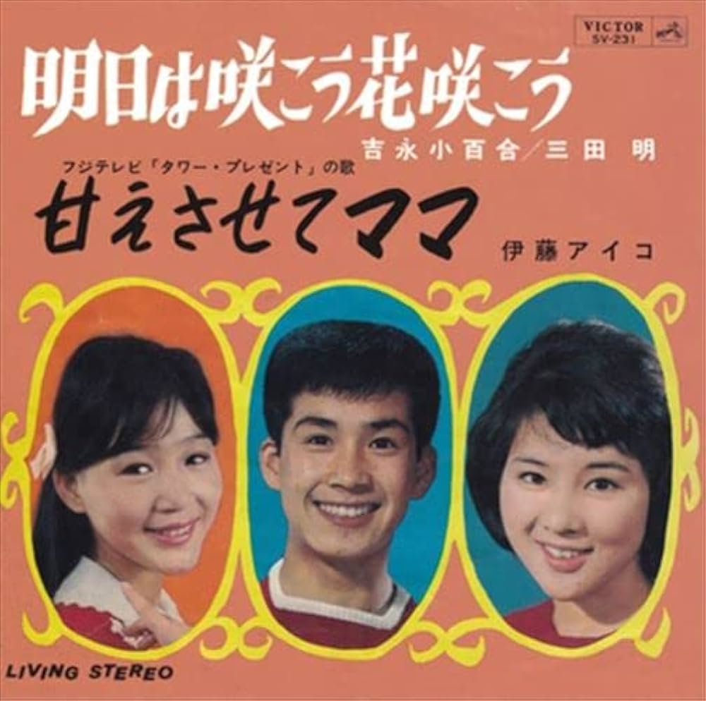 Amazon.co.jp: [おまけCL付] 明日は咲こう花咲こう: ミュージック