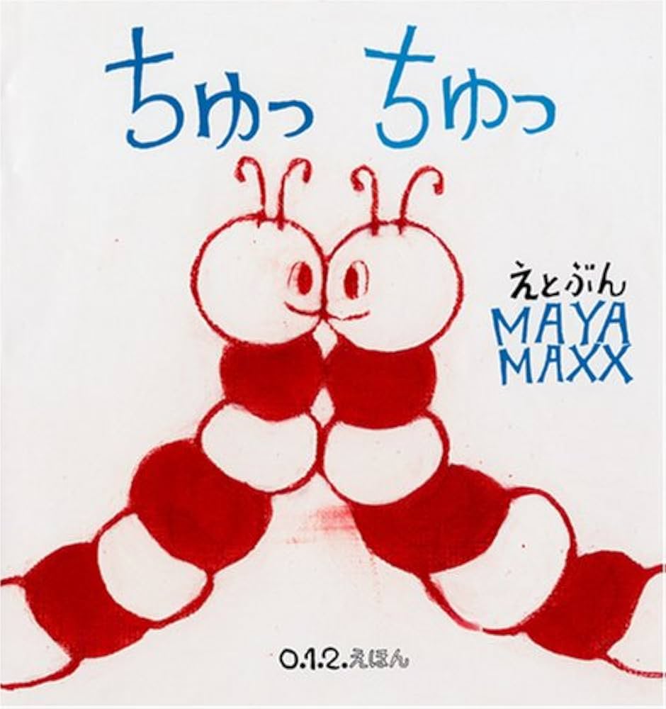 Amazon.co.jp: ちゅっちゅっ (0.1.2.えほん) : MAYA MAXX: 本