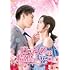 ロマンスは結婚のあとで  DVD-SET2