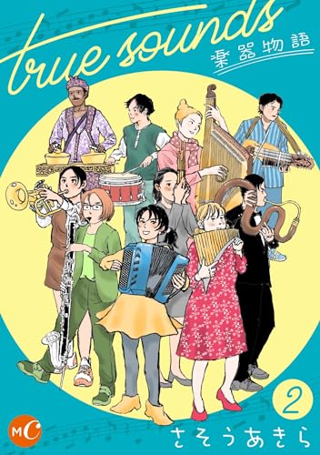 true sounds~楽器物語 2 (ミュージック・コミックス)