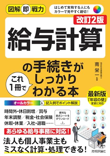 図解即戦力 給与計算の手続きがこれ1冊でしっかりわかる本［改訂2版］