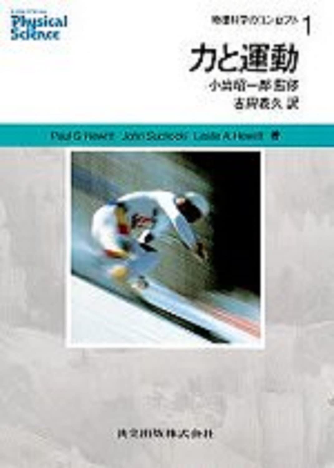 物理科学のコンセプト 1〜9 力と運動 (物理科学のコンセプト 1) | ヒューエット,P.(ポール)G., 小