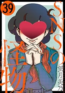 SNSの怪物［ばら売り］第39話［黒蜜］ SNSの怪物［ばら売り］［黒蜜］