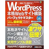 WordPress本格Webサイト構築パーフェクトマスター[Ver.6完全対応最新版]