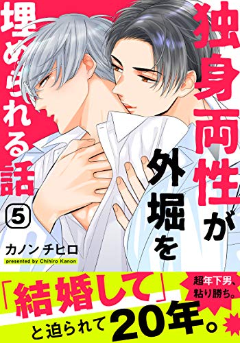 独身両性が外堀を埋められる話 5 Moment カノンチヒロ ボーイズラブマンガ Kindleストア Amazon