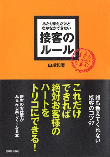 あたりまえだけどなかなかできない聞き方のルール あたりまえだけどなかなかできない 聞き方のルール (アスカ