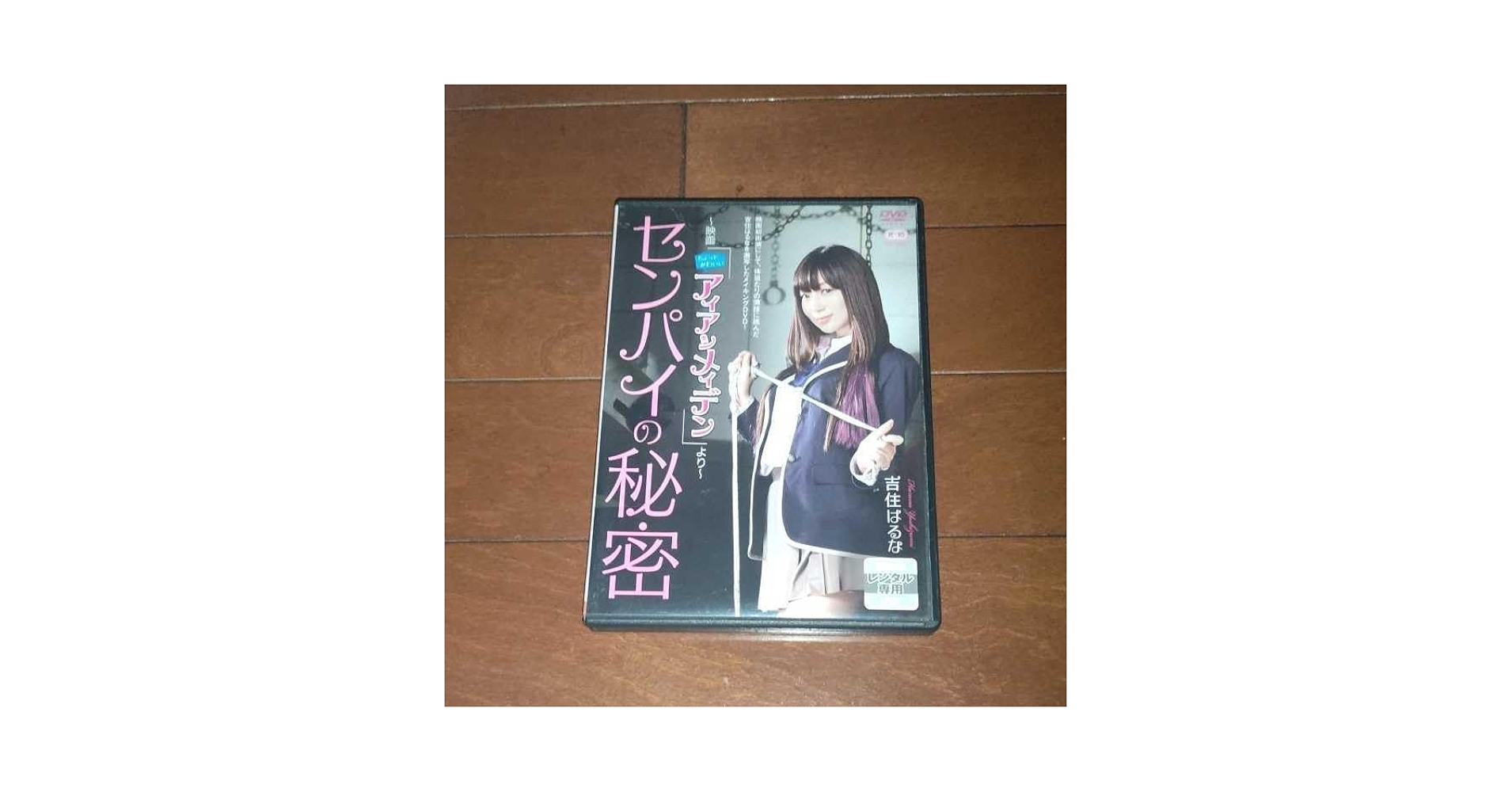 Amazon.co.jp: 'センパイの秘密～映画[ちょっとかわいいアイアン