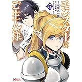 モンスターのご主人様（コミック） ： 5 (モンスターコミックス)