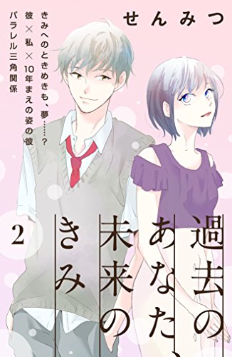 過去のあなた 未来のきみ ｃｏｍｉｃ ｔｉｎｔ 分冊版 ２ せんみつ マンガ Kindleストア Amazon