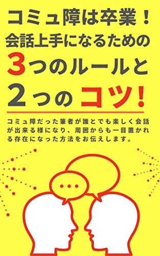 コミュ障は卒業 会話上手になるための3つのルールと2つのコツ 金子祐介 コミュニケーション Kindleストア Amazon
