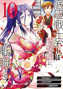 底辺戦士、チート魔導師に転職する！ 10巻 (デジタル版ガンガンコミックスＵＰ！)