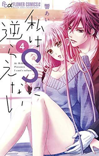 私はsに逆らえない ４ フラワーコミックスa 響あい 少女マンガ Kindleストア Amazon