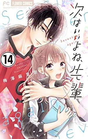 次はいいよね、先輩【マイクロ】（13） (フラワーコミックス) | 梅澤