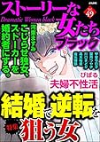 ストーリーな女たち ブラック Vol.49 結婚で逆転を狙う女