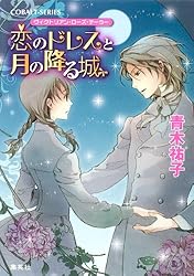 Amazon.co.jp: ヴィクトリアン・ローズ・テーラー1 恋のドレスとつぼみ