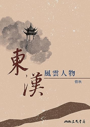 東漢風雲人物 (歷史‧地理) (Traditional Chinese Edition)
