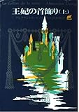 王妃の首飾り<上> (創元推理文庫)