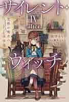 サイレントウィッチ1〜8巻（4巻はafterあり）番外編1冊 51zCgfMxVFL._AC_SY200_QL15_.jpg