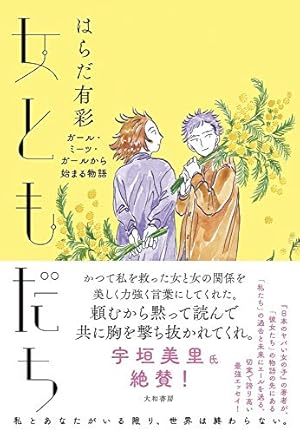 女ともだち ガール ミーツ ガールから始まる物語 感想 レビュー 試し読み 読書メーター 女ともだち ガール ミーツ ガールから始まる物語 感想 レビュー 試し読み 読書メーター