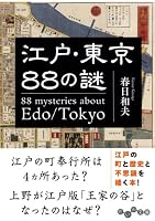 Edo tokyo hachijuhachi no nazo. 4479304606 Book Cover