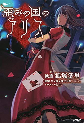 歪みの国のアリス 狐塚 冬里 サン電子株式会社 ナイトメア プロジェクト Vient 日本の小説 文芸 Kindleストア Amazon 歪みの国のアリス 狐塚 冬里 サン電子株式会社 ナイトメア プロジェクト Vient 日本の小説 文芸 Kindleストア Amazon