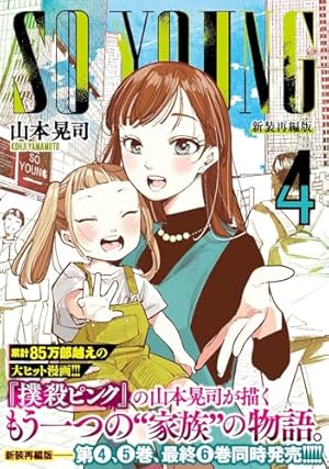 Amazon.co.jp: SO YOUNG (5) (ニチブンコミックス) : 山本 晃司: 本