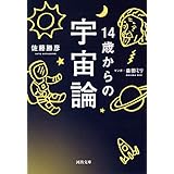 １４歳からの宇宙論 (河出文庫)