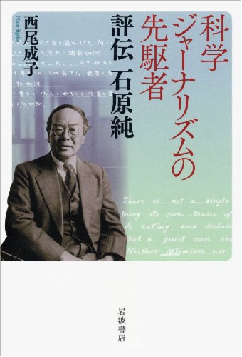 科学ジャーナリズムの先駆者――評伝 石原純