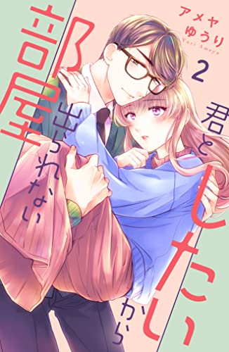 君としたいから出られない部屋(2)