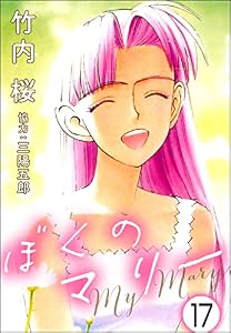 ぼくのマリー（分冊版） 【第17話】 (ぶんか社コミックス)