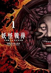 妖怪戦葬 1巻 (デジタル版ガンガンコミックスUP!)