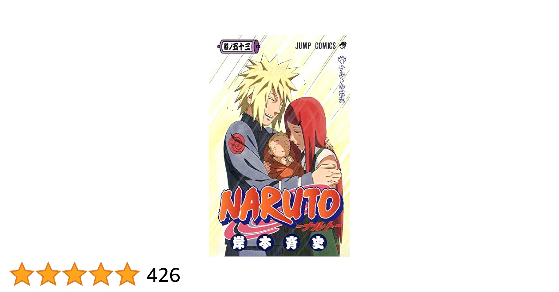 NARUTO 漫画全巻セット　＊53巻抜けあり NARUTO -ナルト- 53 (ジャンプコミックス) | 岸本 斉史 |本