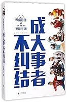 逻辑思维：成大事者不纠结 7550244146 Book Cover