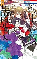 転生悪女の黒歴史 1〜17＋番外編2冊 コミック】転生悪女の黒歴史(1～17巻)+番外編セット | 全巻