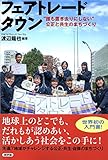 850円(1900円安い)「フェアトレードタウン: “誰も置き去りにしない”公正と共生のまちづくり」