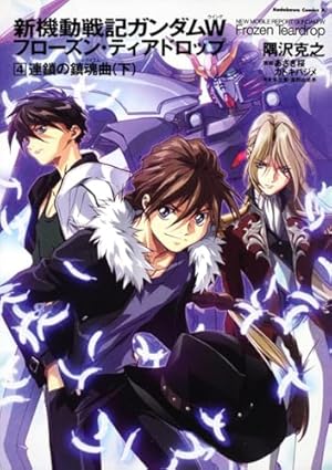 Amazon.co.jp: 新機動戦記ガンダムW フローズン・ティアドロップ (10