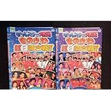 オールスター爆笑 ものまね 紅白歌合戦 スペシャル 1、2、3 DVD全３巻 コロッケ ビジーフォー 清水アキラ 栗田貫一 あのねのね