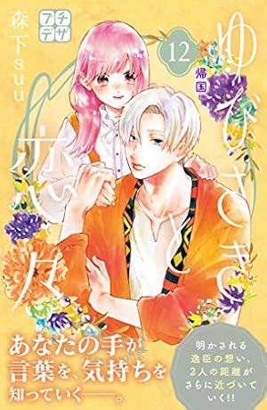 ゆびさきと恋々 プチデザ（14） (デザートコミックス) | 森下suu