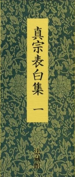 表白文例集／附　各種法要差定例・作法略説／豊原大成　編／同朋舎 真宗表白集（一） | 豊原大成 |本 | 通販 | Amazon