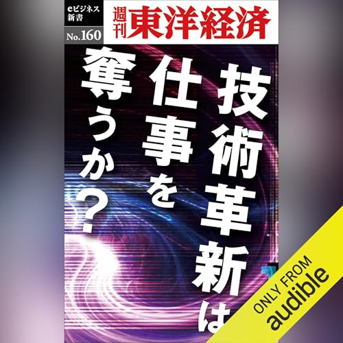 Page de couverture de 技術革新は仕事を奪うか